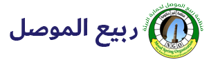 ربيع الموصل